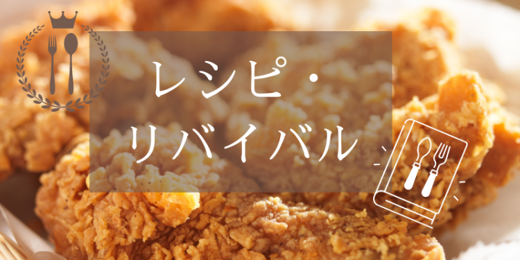 レシピ・リバイバル